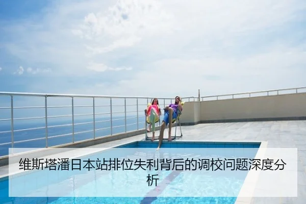 维斯塔潘日本站排位失利背后的调校问题深度分析